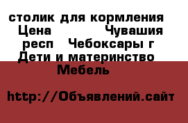 столик для кормления › Цена ­ 2 200 - Чувашия респ., Чебоксары г. Дети и материнство » Мебель   